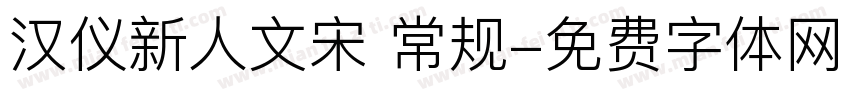 汉仪新人文宋 常规字体转换